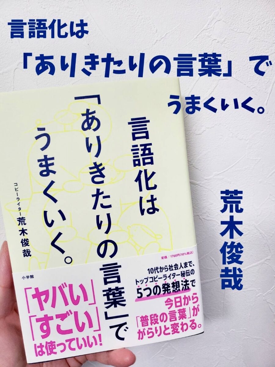 荒木俊哉さんの著書『言語化は「ありきたりの言葉」でうまくいく。』サムネイル画像