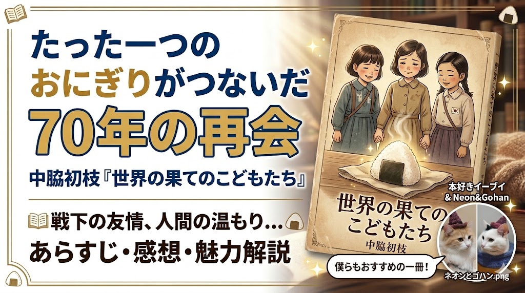 中脇初枝『世界の果てのこどもたち』サムネイル画像