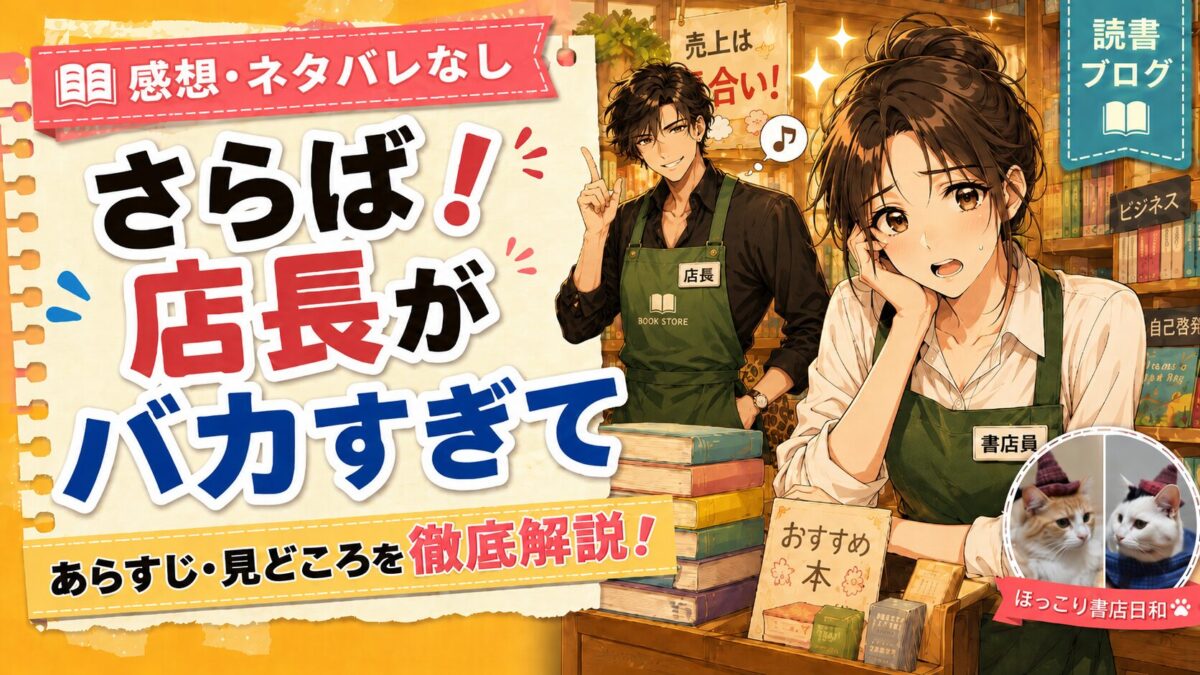 早見和真さんの『さらば！店長がバカすぎて』サムネイル画像