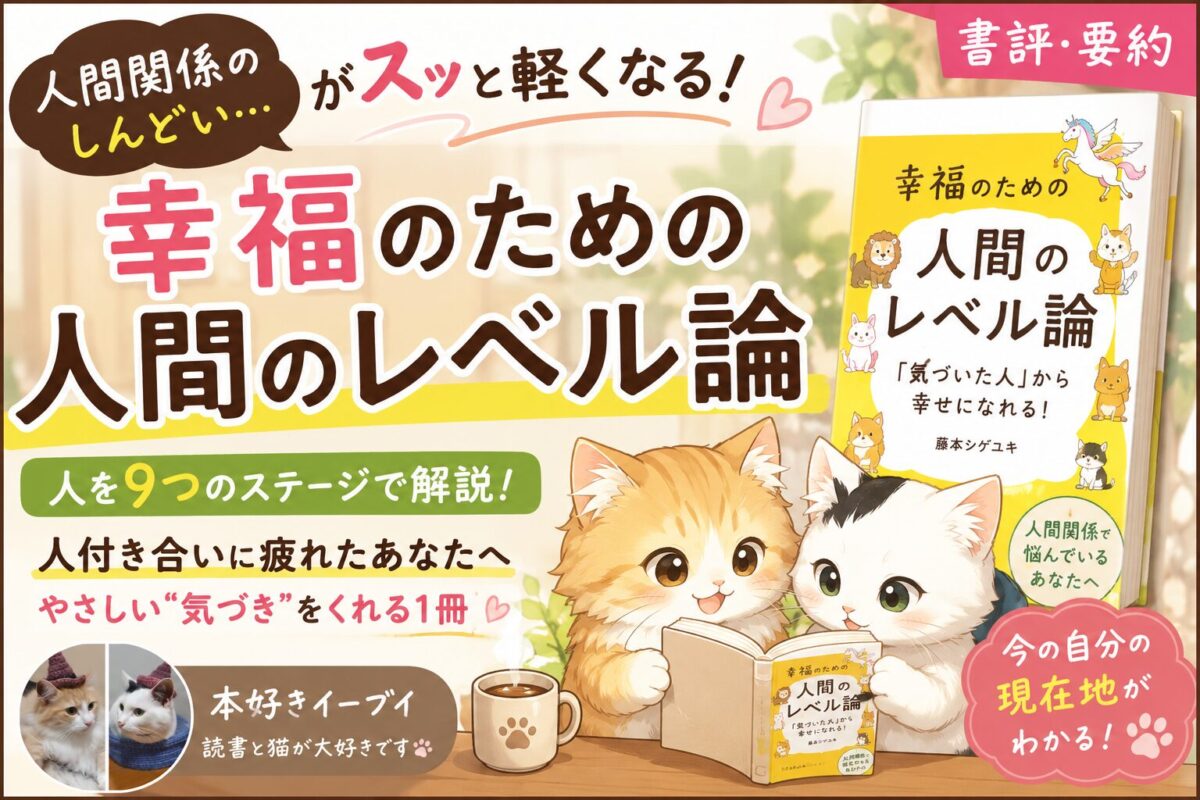 『幸福のための人間のレベル論』藤本シゲユキサムネイル画像