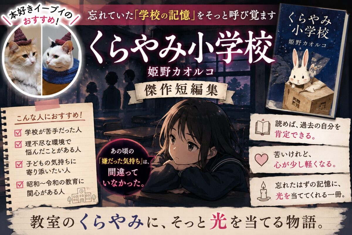 姫野カオルコ『くらやみ小学校』