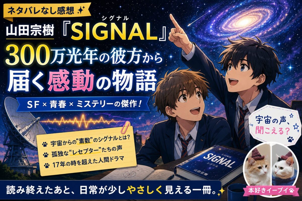 山田宗樹『SIGNAL』サムネイル画像