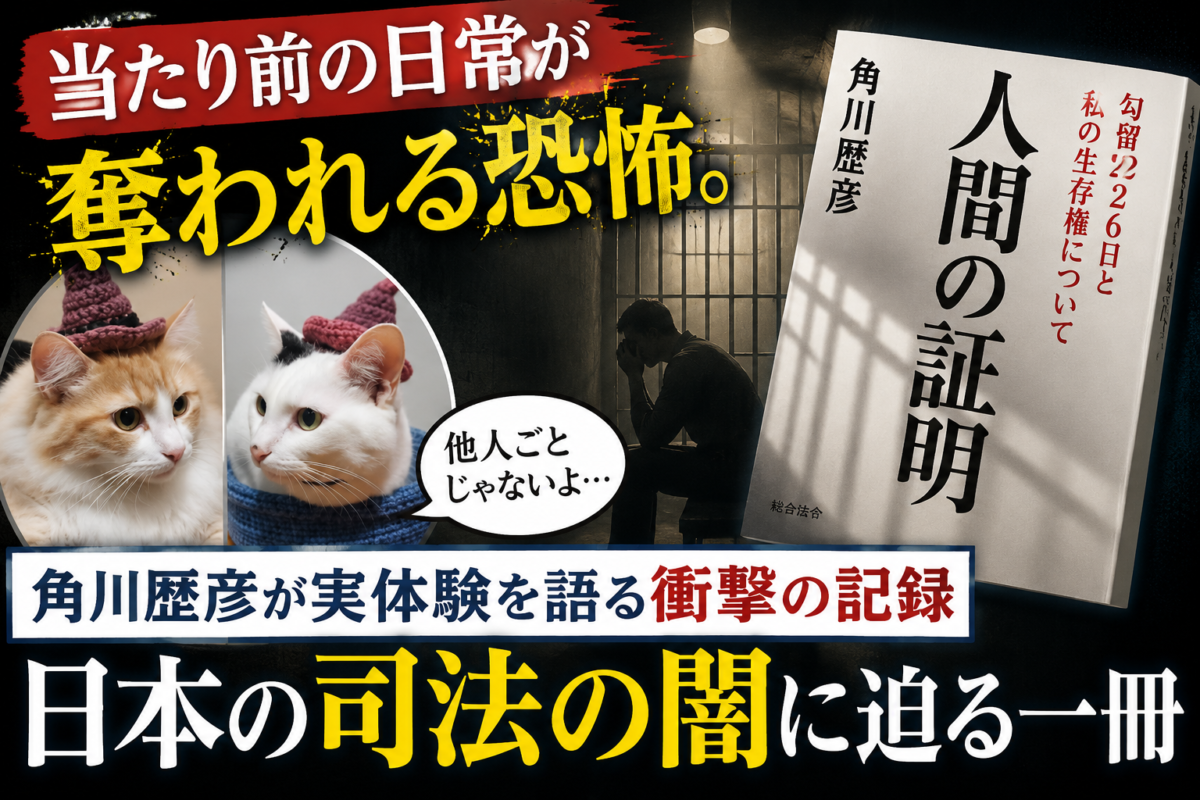 角川歴彦『人間の証明 勾留226日と私の生存権について』サムネイル画像