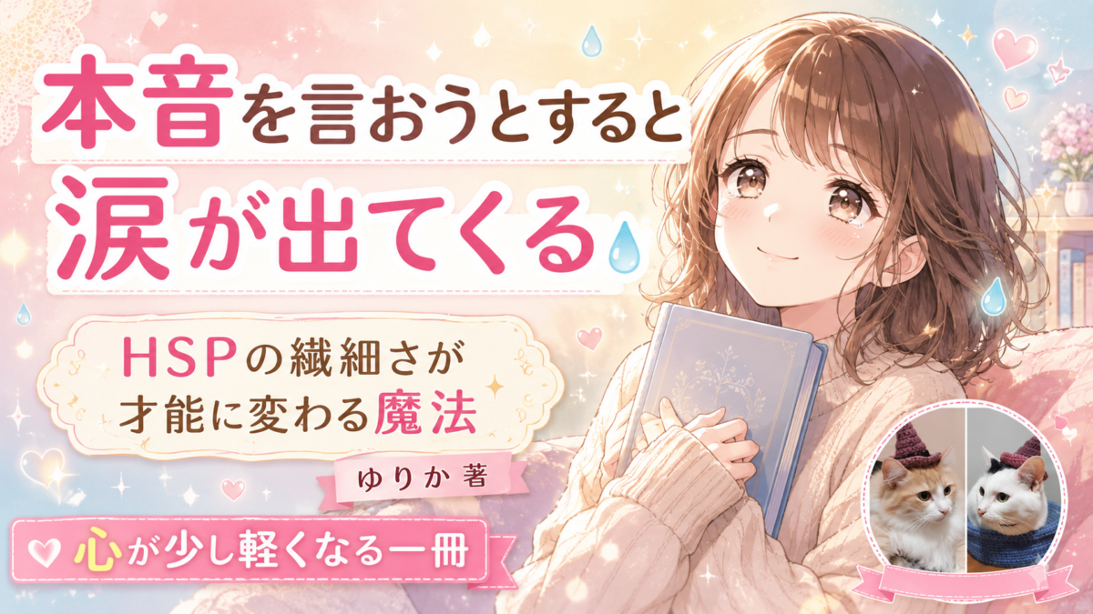 『本音を言おうとすると涙が出てくる HSPの繊細さが才能に変わる魔法』ゆりか著サムネイル画像