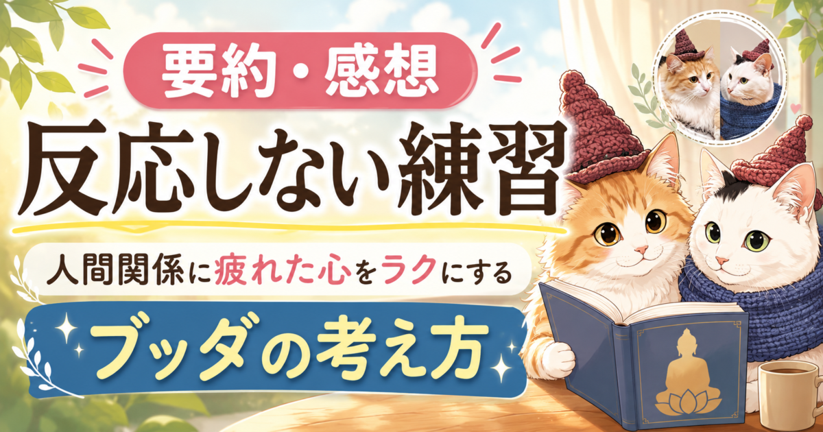 草薙龍瞬さんの著書 『反応しない練習 あらゆる悩みが消えていくブッダの超・合理的な「考え方」』サムネイル画像
