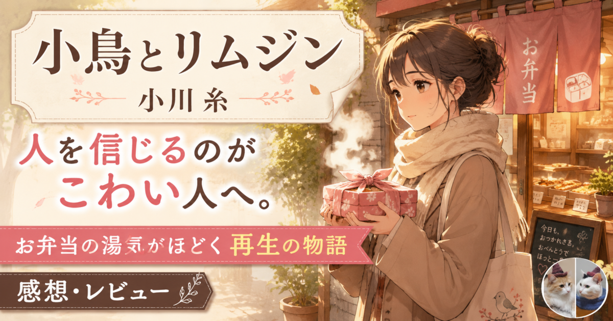 『小鳥とリムジン』小川糸サムネイル画像