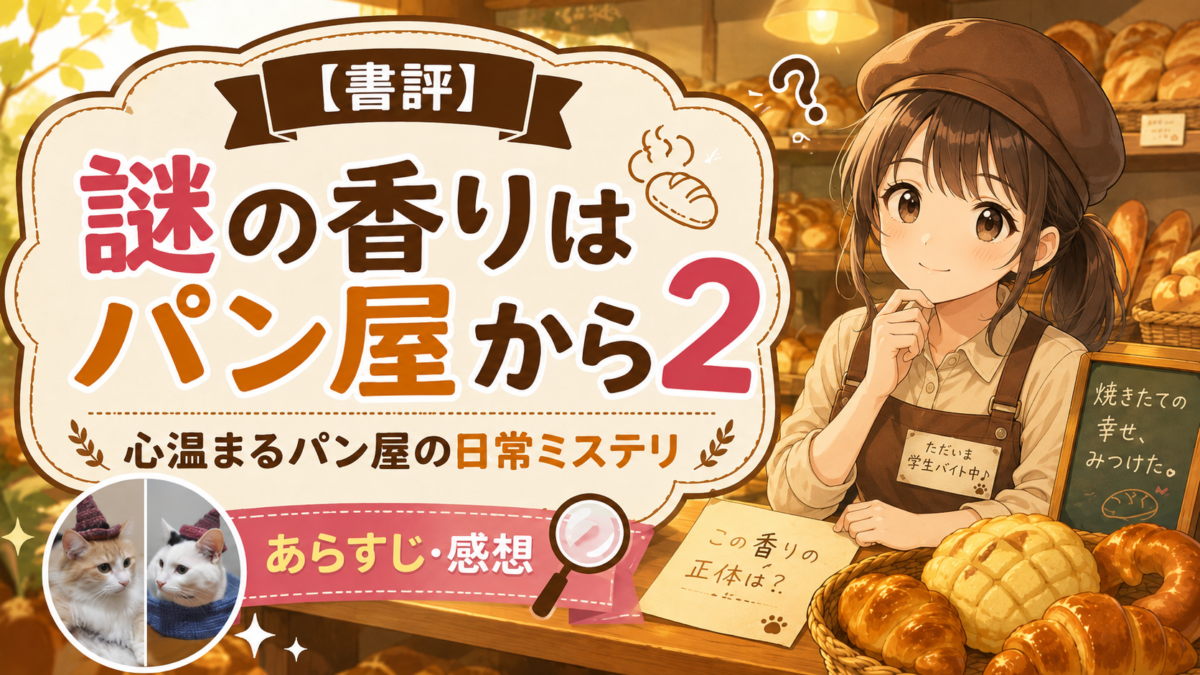 『謎の香りはパン屋から2』（土屋うさぎ）サムネイル画像