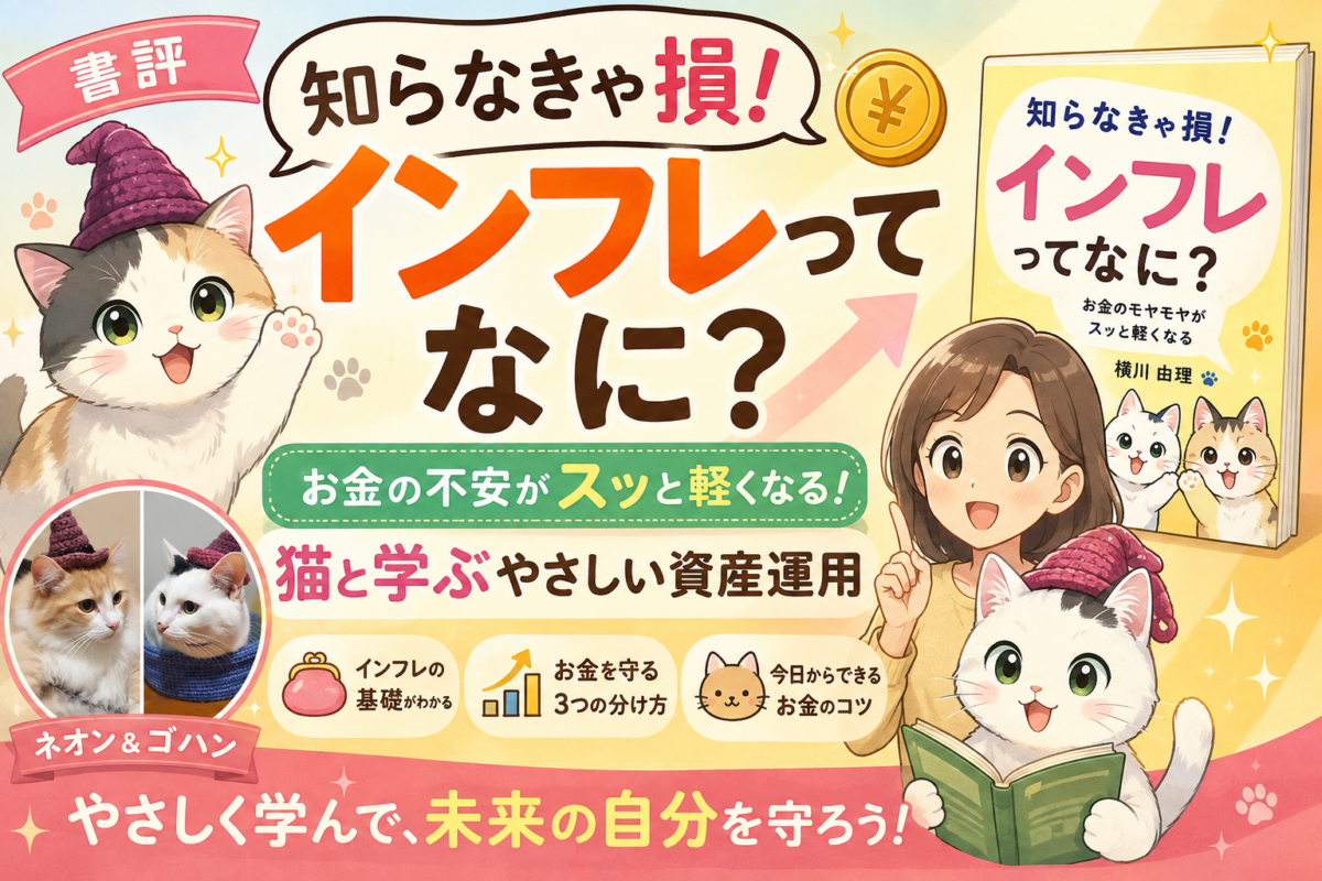 『知らなきゃ損! インフレってなに?』（横川由理）サムネイル画像