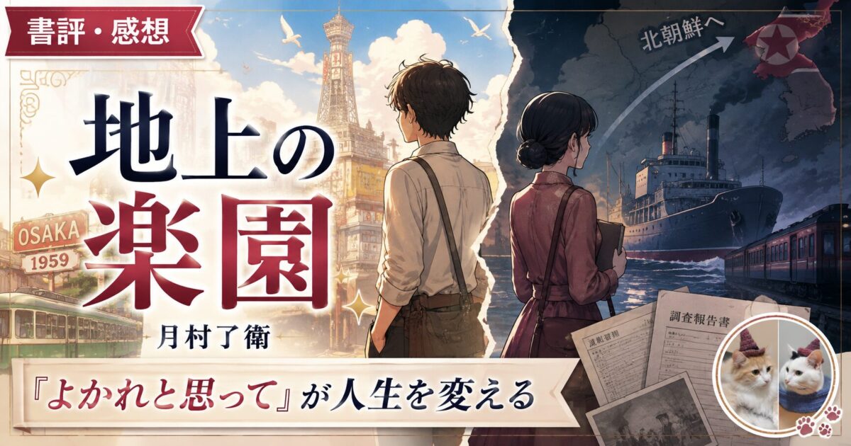 月村了衛『地上の楽園』サムネイル画像
