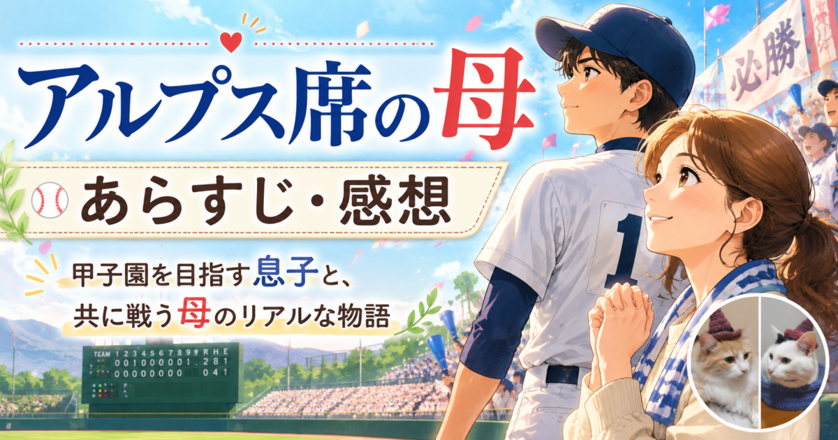 早見和真さんの小説『アルプス席の母』サムネイル画像