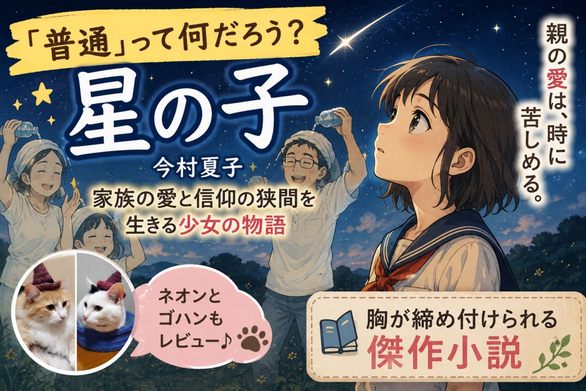 星の子（今村夏子）サムネイル画像