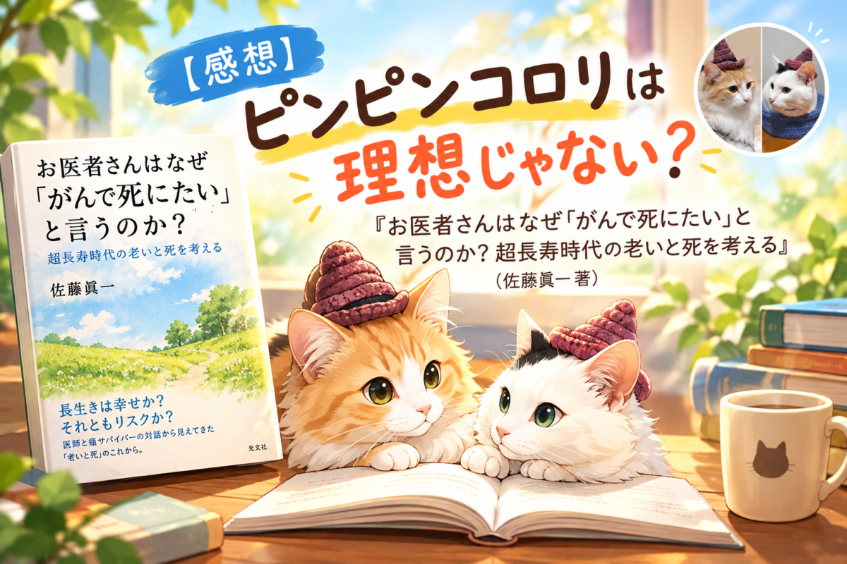 『お医者さんはなぜ「がんで死にたい」と言うのか? 超長寿時代の老いと死を考える』（佐藤眞一 著）サムネイル画像