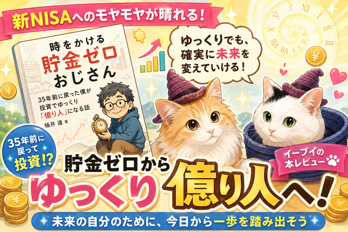 『時をかける貯金ゼロおじさん 35年前に戻った僕が投資でゆっくり「億り人」になる話』（桶井道 著）サムネイル画像
