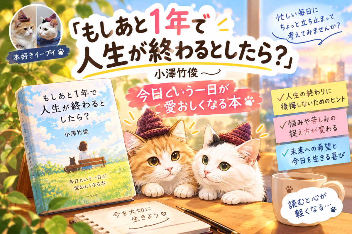 『もしあと1年で人生が終わるとしたら?』小澤竹俊サムネイル画像