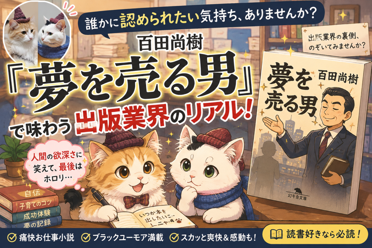 百田尚樹『夢を売る男』サムネイル画像