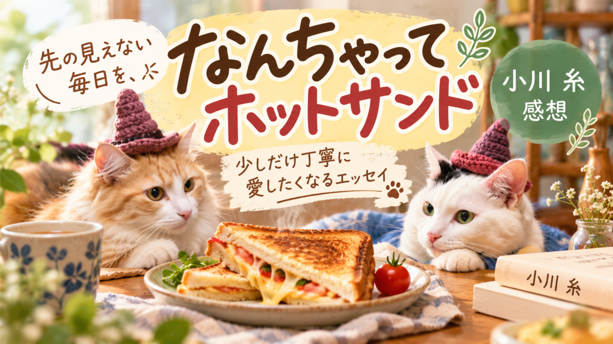 小川糸『なんちゃってホットサンド』サムネイル画像