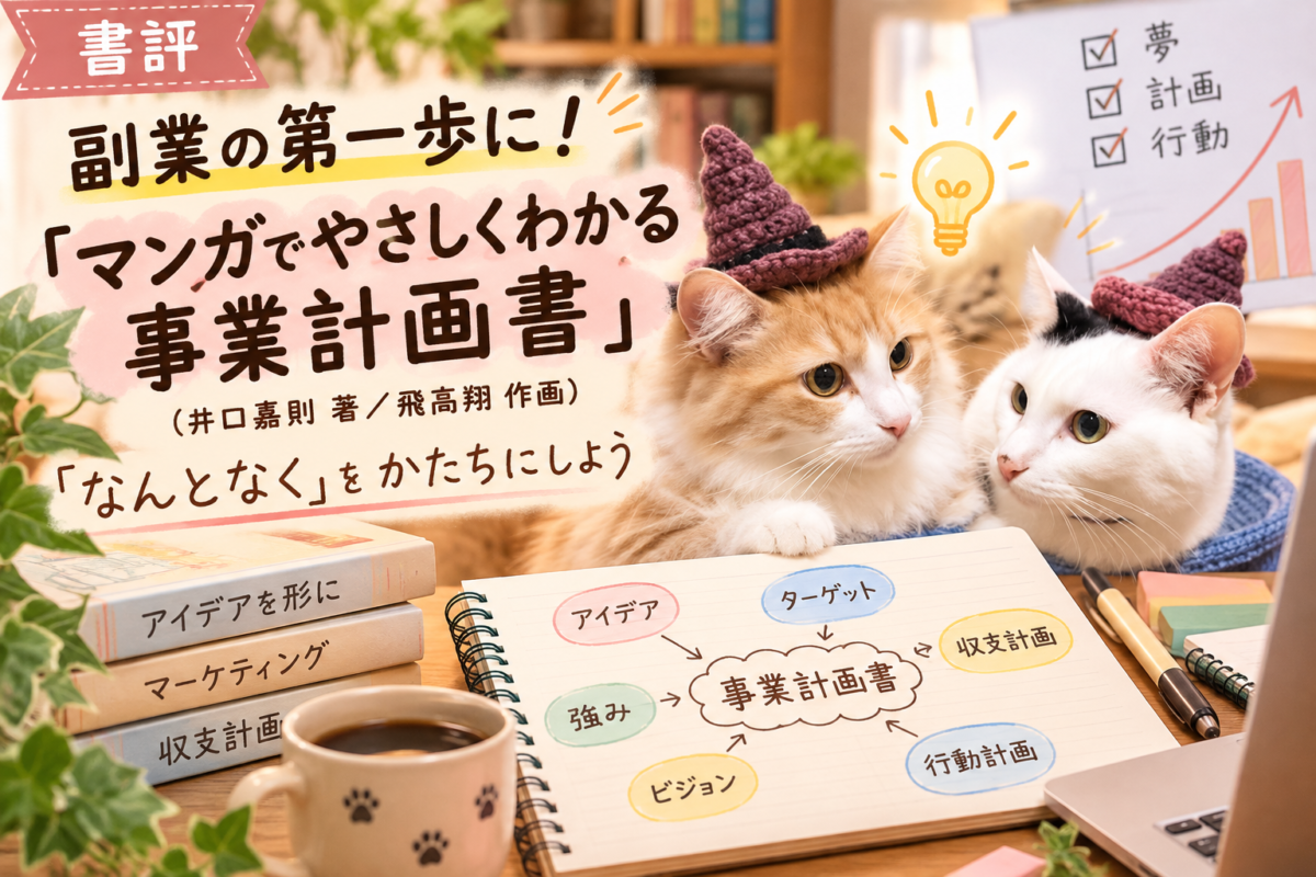『マンガでやさしくわかる事業計画書』（井口嘉則 著 / 飛高翔 作画）サムネイル画像